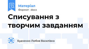 Списування з творчим завданням