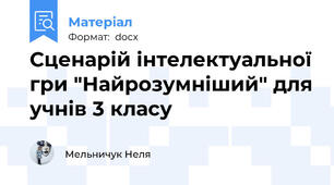 Сценарій інтелектуальної гри "Найрозумніший" для учнів 3 класу