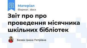 Звіт про про проведення місячника шкільних бібліотек