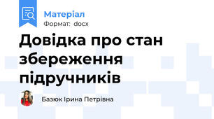 Довідка про стан збереження підручників