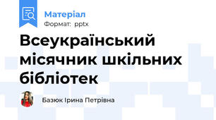 Всеукраїнський місячник шкільних бібліотек