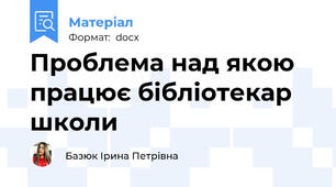 Проблема над якою працює бібліотекар школи