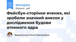 Фейсбук-сторінки вчених, які зробили значний внесок у дослідження будови атомного ядра