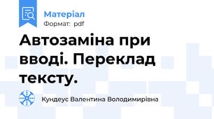 Автозаміна при вводі. Переклад тексту.