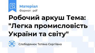 Робочий аркуш Тема: "Легка промисловість України та світу"