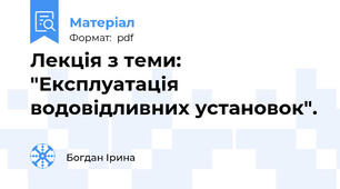 Лекція з теми: "Експлуатація водовідливних установок".