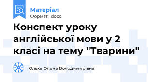 Конспект уроку англійської мови у 2 класі на тему "Тварини"