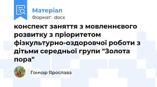 конспект заняття з мовленнєвого розвитку з пріоритетом фізкультурно-оздоровчої роботи з дітьми середньої групи "Золота пора"