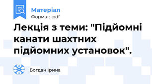 Лекція з теми: "Підйомні канати шахтних підйомних установок".