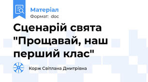 Сценарій свята "Прощавай, наш перший клас"