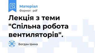 Лекція з теми "Спільна робота вентиляторів".