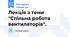 Лекція з теми "Спільна робота вентиляторів".