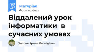 Віддалений урок інформатики  в сучасних умовах