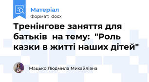 Тренінгове заняття для батьків  на тему:  "Роль казки в житті наших дітей"