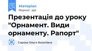 Презентація до уроку "Орнамент. Види орнаменту. Рапорт"