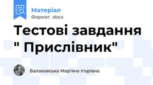 Тестові завдання " Прислівник"