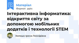 Інтерактивна інформатика: відкриття світу за допомогою мобільних додатків і технології STEM