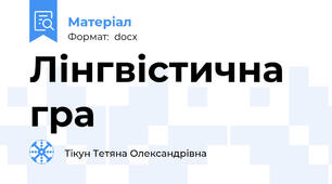 Лінгвістична гра