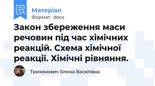 Закон збереження маси речовин під час хімічних реакцій. Схема хімічної реакції. Хімічні рівняння.