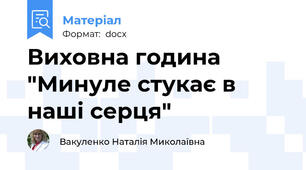 Виховна година "Минуле стукає в наші серця"