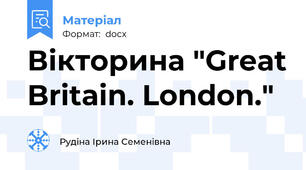 Вікторина "Great Britain. London."