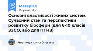 Основні властивості живих систем. Сучасний стан та перспективи розвитку біосфери (для 6-10 класів ЗЗСО, або для ПТНЗ)