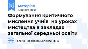 Формування критичного мислення учнів  на уроках мистецтва в закладах загальної середньої освіти