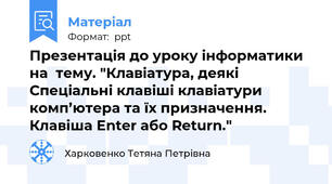 Презентація до уроку інформатики на  тему. "Клавіатура, деякі Спеціальні клавіші клавіатури комп’ютера та їх призначення. Клавіша Enter або Return."