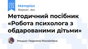 Методичний посібник «Робота психолога з  обдарованими дітьми»