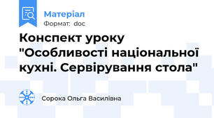 Конспект уроку "Особливості національної кухні. Сервірування стола"