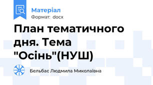 План тематичного дня. Тема  "Осінь"(НУШ)