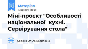 Міні-проєкт "Особливості  національної  кухні. Сервірування стола"