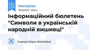 Інформаційний бюлетень "Символи в українській народній вишивці"