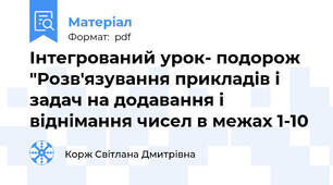 Інтегрований урок- подорож "Розв'язування прикладів і задач на додавання і віднімання чисел в межах 1-10