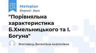 "Порівняльна характеристика Б.Хмельницького та І. Богуна"