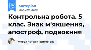 Контрольна робота. 5 клас. Знак м'якшення, апостроф, подвоєння