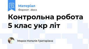 Контрольна робота 5 клас укр літ