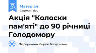 Акція "Колоски пам'яті" до 90 річниці Голодомору