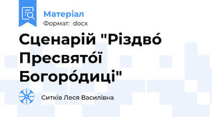 Сценарій "Різдво́ Пресвято́ї Богоро́диці"