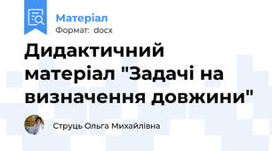 Дидактичний матеріал "Задачі на визначення довжини"