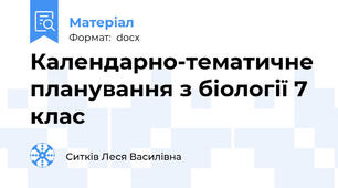 Календарно-тематичне планування з біології 7 клас