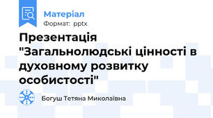 Презентація "Загальнолюдські цінності в духовному розвитку особистості"
