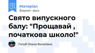Свято випускного балу: "Прощавай , початкова школо!"