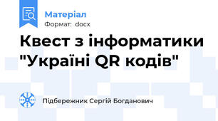 Квест з інформатики "Україні QR кодів"