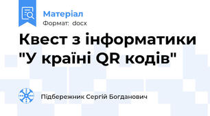 Квест з інформатики "У країні QR кодів"