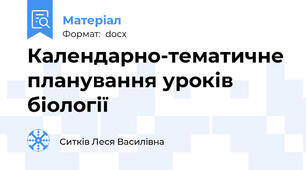 Календарно-тематичне планування уроків біології