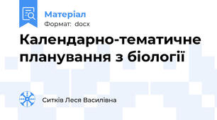 Календарно-тематичне планування з біології