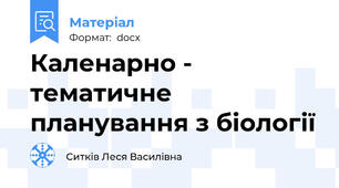 Каленарно - тематичне планування з біології