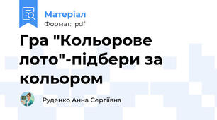 Гра "Кольорове лото"-підбери за кольором