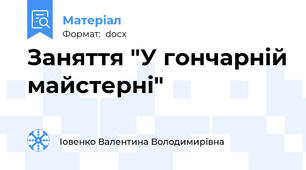 Заняття "У гончарній майстерні"
